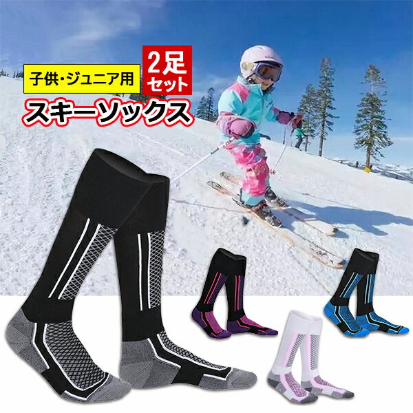 【2足セット】子供・ジュニア用 スノーボード スキー 雪遊び ソックス キッズ 子ども 防寒ソックス 全4色 あったか靴下 ハイソックス 防寒 保温 釣り 登山 アウトドア 激安