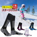 ▼期間限定セール▼スキー 子供・ジュニア用 スノーボード 雪遊び ソックス キッズ 子ども 防寒ソックス 全4色 あったか靴下 ハイソックス 防寒 保温 釣り 登山 アウトドア 激安