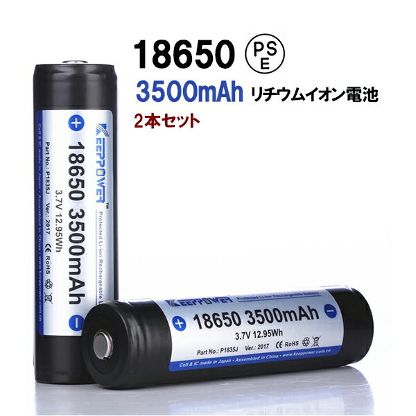 リチウムイオン電池 18650 KEEPPOWER 3500mA 3.7V 保護回路付き ケース付き リチウムイオンバッテリー 充電池 2本セット パナソニック製 セル SEIKO製 PCB(保護)回路搭載 フラッシュライト/懐中電灯用