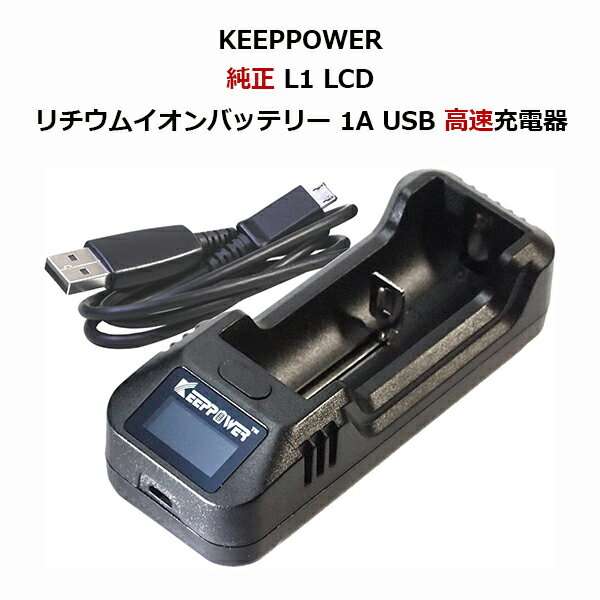 KEEPPOWER 純正 L1 LCD リチウムイオンバッテリー 1A USB 高速充電器 (充電器単体)
