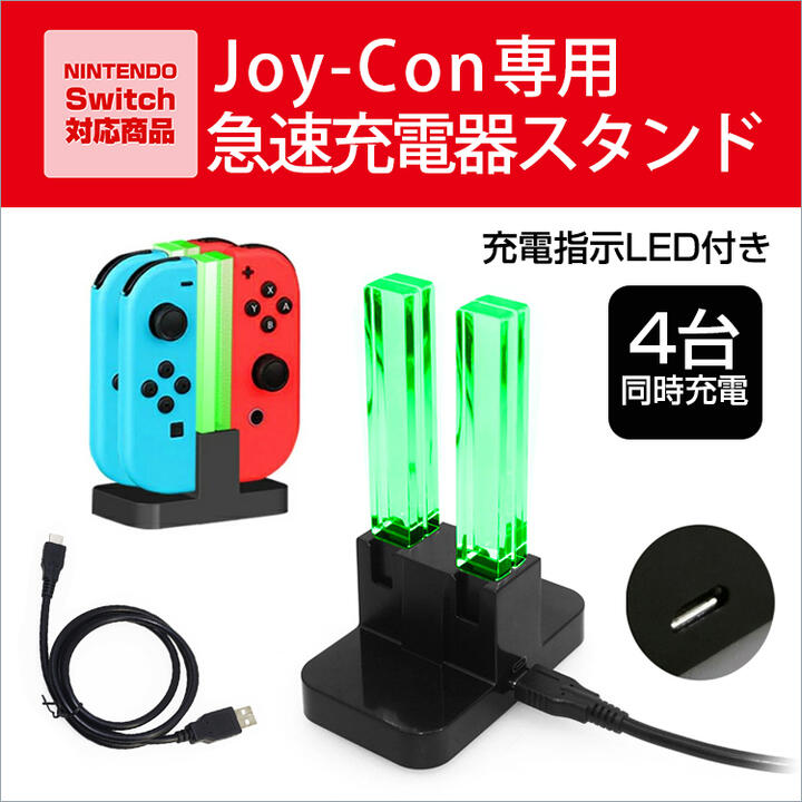 【レビュー特典】Joy-Con 充電器スタンド 充電指示LED付き 4台同時充電 ニンテンドー スイッチ Joy-Con 充電スタンド コントローラー 充電ホルダー ジョイコン チャージャー 急速充電 携帯便利