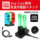 Nintendo Switch ゲームグッズ 【レビュー特典】Joy-Con 充電器スタンド 充電指示LED付き 4台同時充電 ニンテンドー スイッチ Joy-Con 充電スタンド コントローラー 充電ホルダー ジョイコン チャージャー 急速充電 携帯便利