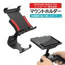 ニンテンドー スイッチ Proコントローラー純正品用 マウントホルダー Nintendo Switch Proホルダー Switch クリップホルダー 角度調整可能 Switch 周辺機器