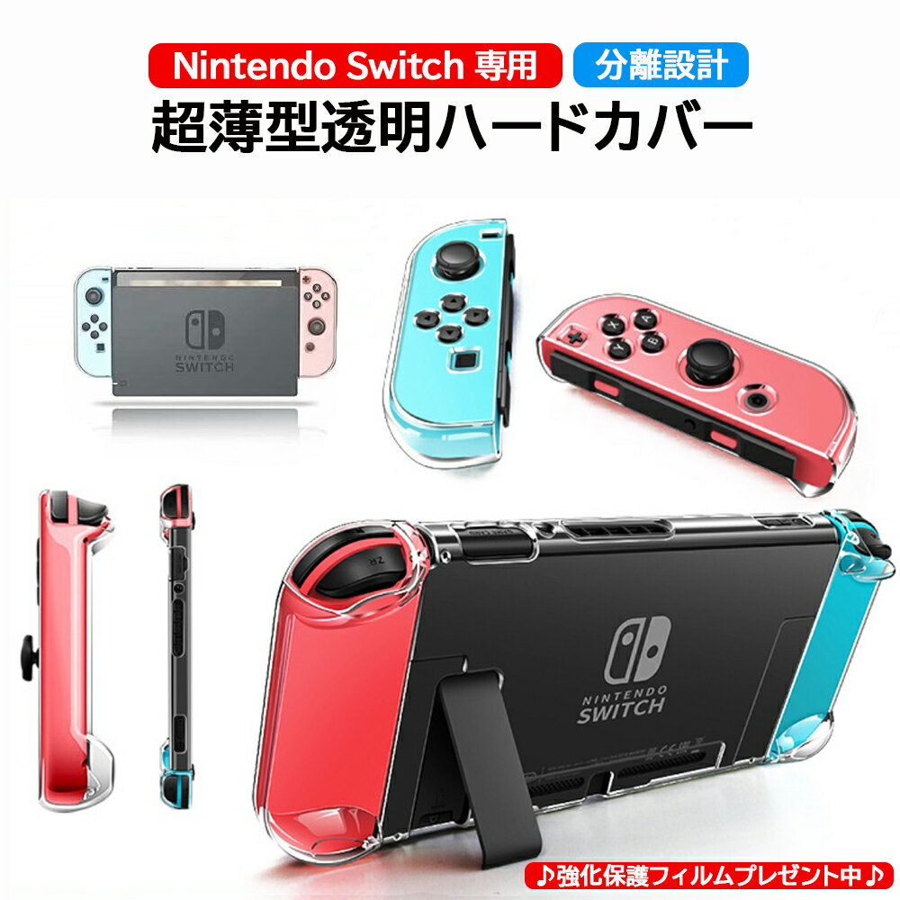 【期間限定！強化保護フィルムプレゼント】Nintendo Switch 保護 カバー ケース 超薄 透明 分体式設計 ドック対応 脱着簡単 耐衝撃 汚れにくい 環境に優しい素材 Switch カバー ニンテンドースイッチ 旧モデルフィルム1枚プレゼント