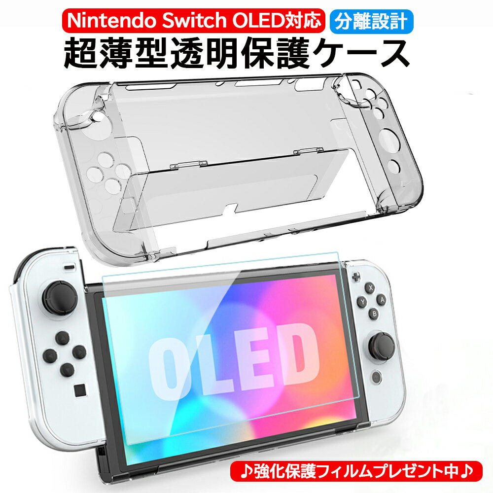 【期間限定！強化保護フィルムプレゼント】Nintendo Switch Oled 保護 カバー ケース 超薄 透明 分体式設計 ドック対応 脱着簡単 耐衝撃 汚れにくい 環境に優しい素材 Switch Oled カバー ニンテンドースイッチ 有機ELモデルフィルム1枚