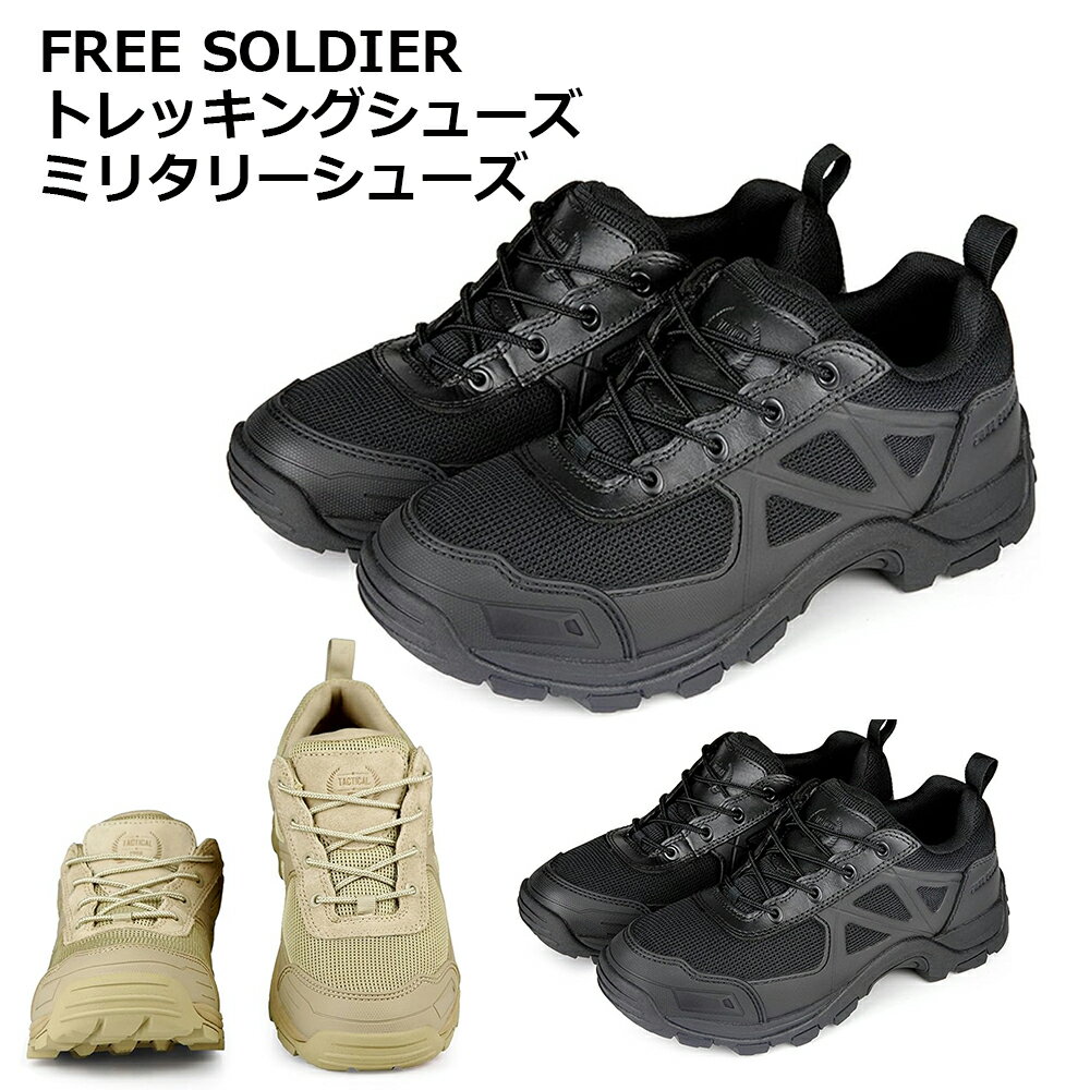 FREE SOLDIER トレッキングシューズ ミリタリーシューズ アウトドアシューズ スポーツシューズ 登山靴 耐滑 軽量 靴 ハイキング 男女兼用 滑りにくい スニーカー おしゃれ