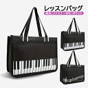 Pianoline ファスナー付き横型トートバッグ【ピアノ鍵盤柄/楽譜柄レッスンバッグ】ファスナーポケット 軽量 女の子・男の子 発表会記念品 大容量