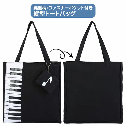 ファスナー付き縦型トートバッグ【ピアノ鍵盤柄レッスンバッグ】ファスナーポケット 帆布 女の子・男の子 発表会記念品 大容量 ファスナー付き縦型トートバッグ【ピアノ鍵盤柄レッスンバッグ】ファスナーポケット 帆布 女の子・男の子 発表会記念品 大容量