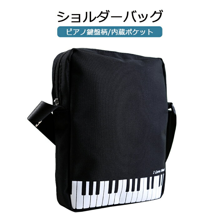 【レビュー特典】ショルダーバッグ 縦型ショルダーバッグ ピアノ鍵盤柄 斜めがけバッグ ミニショルダーバッグ ショルダートートS ショルダーバック ミニショルダー...