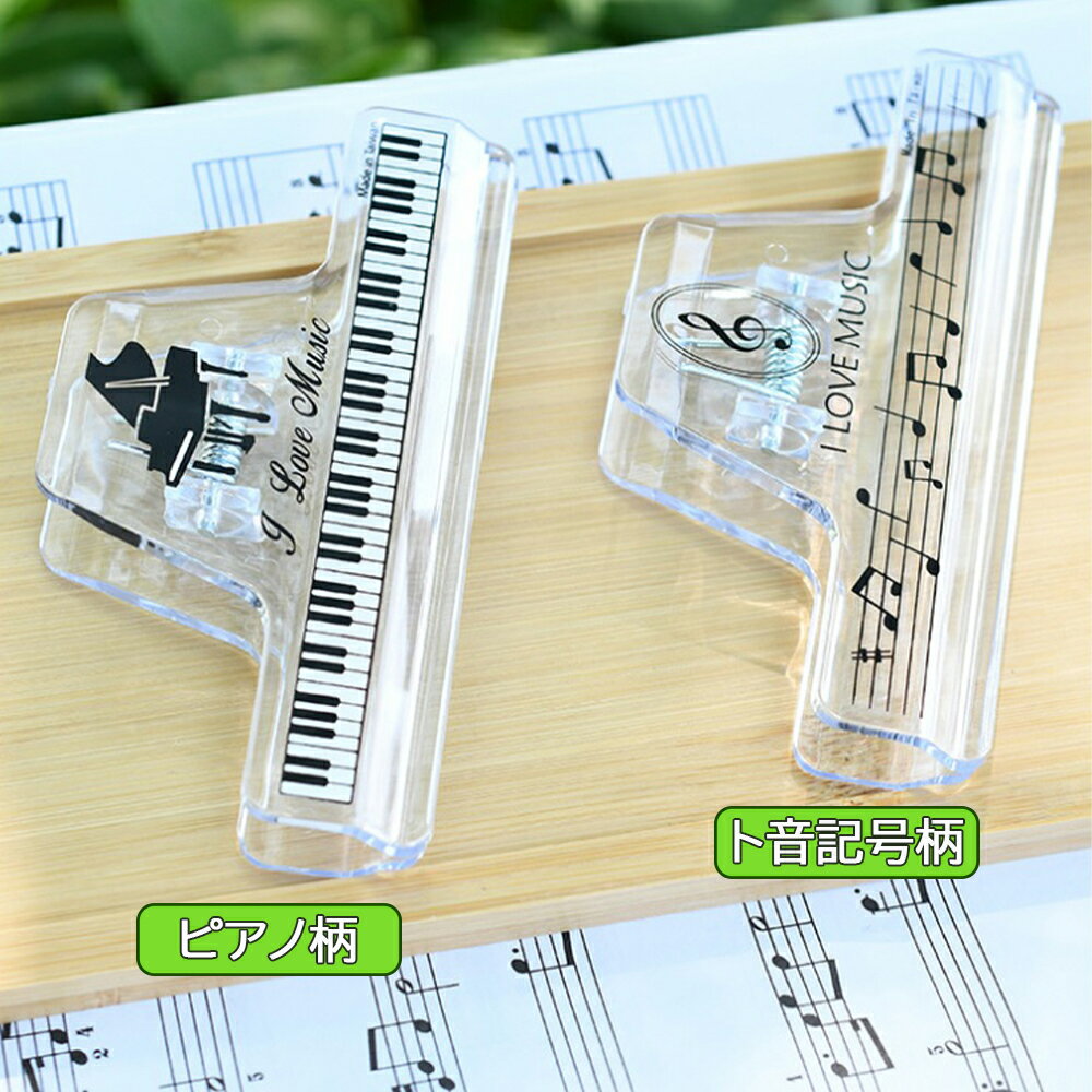 大型楽譜クリップ スーパークリップ ストッパー キーパー ピアノ 音楽 本 ページ 押さえ 透明 大 2個セット ト音記号 ピアノ発表会 記念品 音楽雑貨 ねこ...