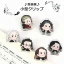 小型クリップ ストッパー キーパー 音楽家 音楽 本 ページ 押さえ 透明 小 3個セット ピアノ発表会 記念品 音楽雑貨 バレエ雑貨 記念品に最適 音楽会粗品...
