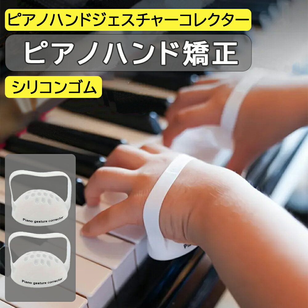 ピアノ 手補正器 ピアノ手シリコン装具 ピアノジェスチャー補正器 ピアノ初心者用手型補助グリップ強度トレーナー 2個セット バレエ雑貨 記念品に最適 音楽会粗品...