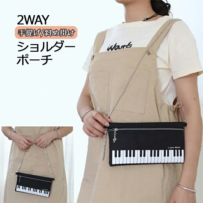 【レビュー特典】チェーンショルダーバッグ 横型ショルダーバッグ ポーチ ピアノ鍵盤柄 斜めがけバッグ ミニショルダーバッグ ミニショルダー 斜めがけ 斜め掛け ...