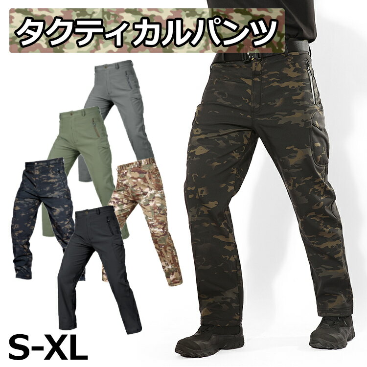 【レビュー特典】ミリタリー タクティカルパンツ ソフトシェル パンツ アウトドアパンツ 防寒ズボン 裏起毛 厚手 秋 冬 防寒 保温撥水防風 サバイバルゲーム