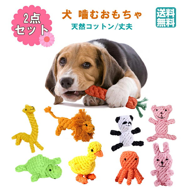 【レビュー特典】犬 おもちゃ ペット 噛むおもちゃ 犬ロープ ストレス解消 天然コットン 歯磨き 清潔 丈夫 耐久性 犬知育玩具 小/中型犬に適用 2個セット