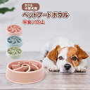 ペット 早食い防止 犬 フードボウル ペットボウル スローフード 丸飲み 防止 食器 ペット用品 丸洗い可能 餌入れ 小型犬 中型犬 ペットフード ドッグフード 早食い防止皿 早食い ペットフードボウル ペットボール