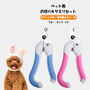 ペット用爪切り ヤスリセット 犬 猫用 ペット用 犬用 わんちゃん用/ わんこ用/ トリミング ねこ ネコ 猫 ドッグ やすり 爪きり 爪研ぎ 犬猫兼用 S/M