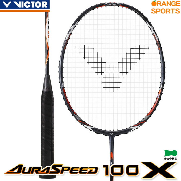 ビクター バドミントン オーラスピード 100X AURA SPEED 100 X ARS-100X 3U5 4U5 中級・上級者向 日本バドミントン協会検定合格品