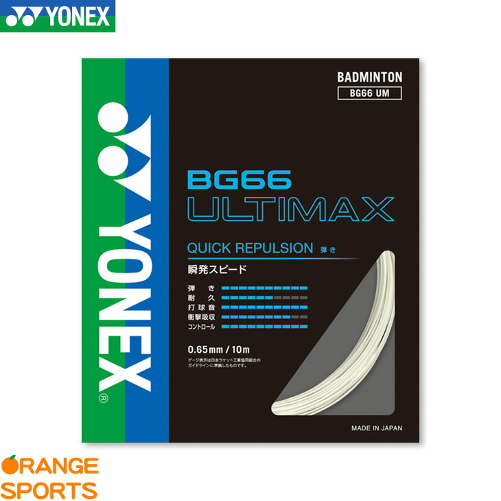 ヨネックス バドミントン BG66アルティマックス BG66 ULTIMAX BG66UM ストリング ガット ゲージ：0.65mm/長さ10m 特性 反発 1