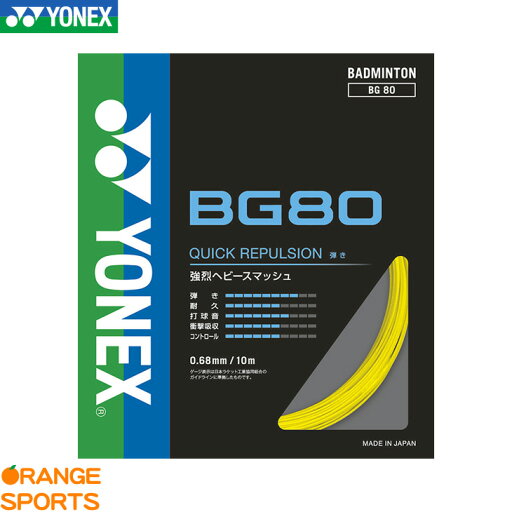 ヨネックス バドミントン ミクロン80 BG80 イエロー(004) バドミントン ガット ストリング ゲージ:0.68mm長さ:10m 特性:反発 ヨネックス バドミントン ミクロン80 BG80 イエロー(004) バドミントン ガット ストリング ゲージ:0.68mm長さ:10m 特性:反発