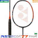 指定ガット代・張代無料!ヨネックス バドミントンラケット アストロクス 77 ツアー ASTROX 77 TOUR AX77-T ハイオレンジ(752) バドミン..