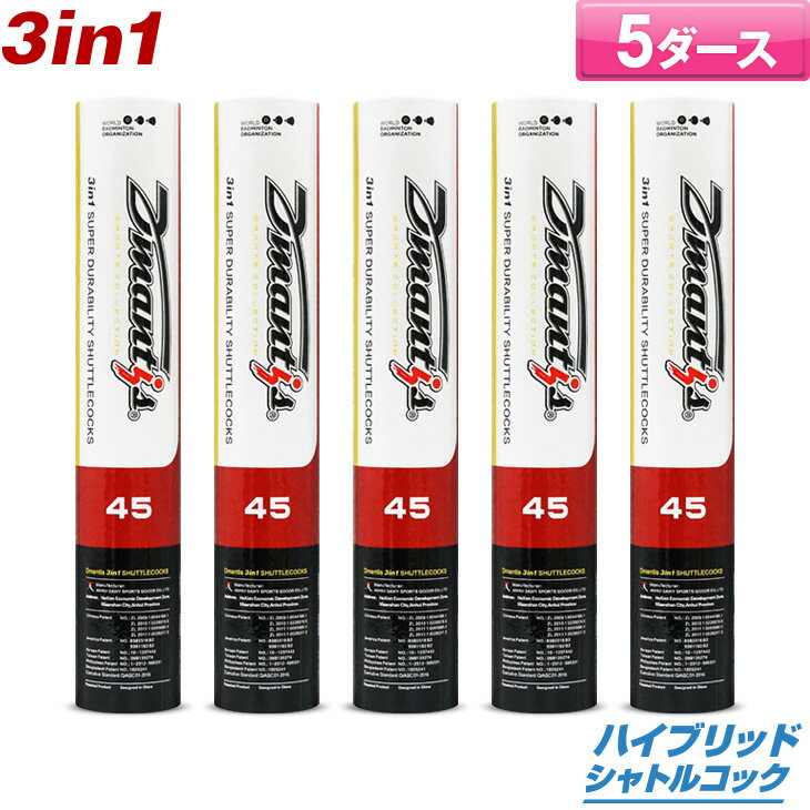 楽天オレンジスポーツ楽天市場店【18日は楽天市場の日!店内全品P2倍】【当店人気商品】3in1 バドミントンシャトル ハイブリッドシャトル ディマンティス 45 5ダース Dmantis 45 D-45 バドミントン シャトルコック 合成シャトル 高耐久 キャンセル・返品・交換不可