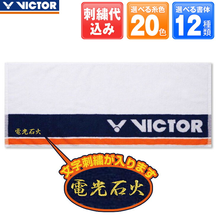 ビクター 文字刺しゅうが入る タオル TW181 2段刺繍も追加料金で出来ます 記念品、卒業、卒団記念品、..