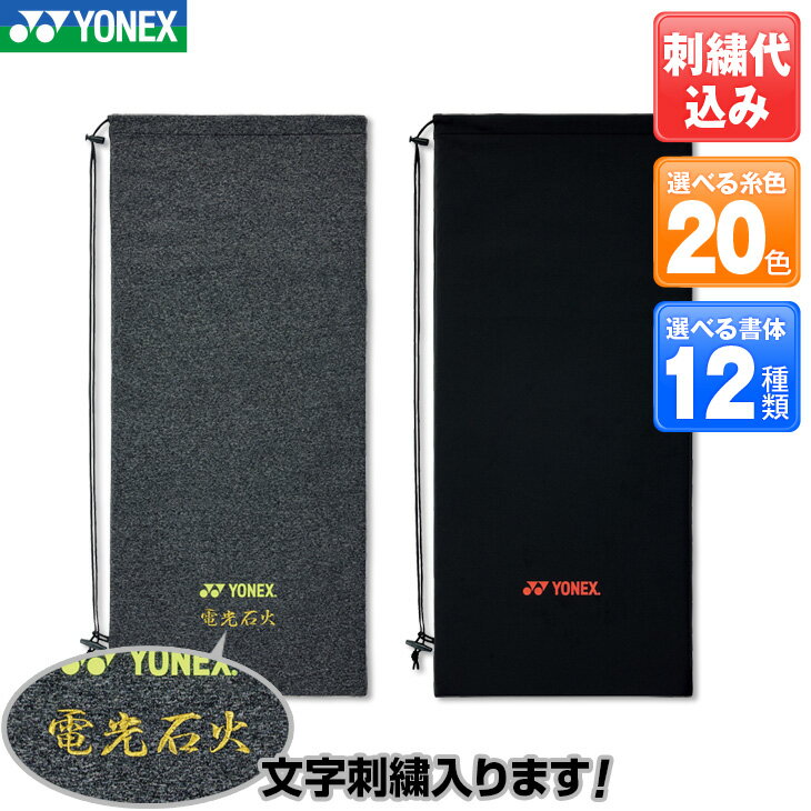 ヨネックス 文字刺しゅうが入る ラケットケース 刺繍代込みのお値段です AC546 ストレッチソフトケース (テニスラケット用) 2段刺繍も追加料金で出来ます ...