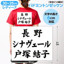 バドミントンゼッケン レディース W30×H25cm 1枚から可 都道府県名 チーム名 個人名等文字自由 書体選べる 文字の高さ6cm ゲームシャツと同時購入で...