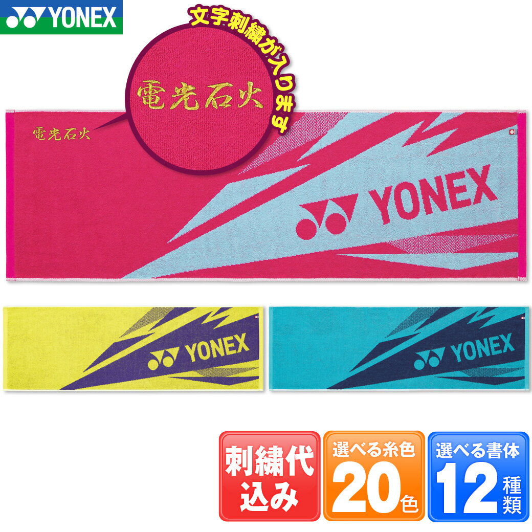 ヨネックス 文字刺しゅうが入る スポーツタオル AC1081 2段刺繍も追加料金で出来ます 記念品、卒業、卒..