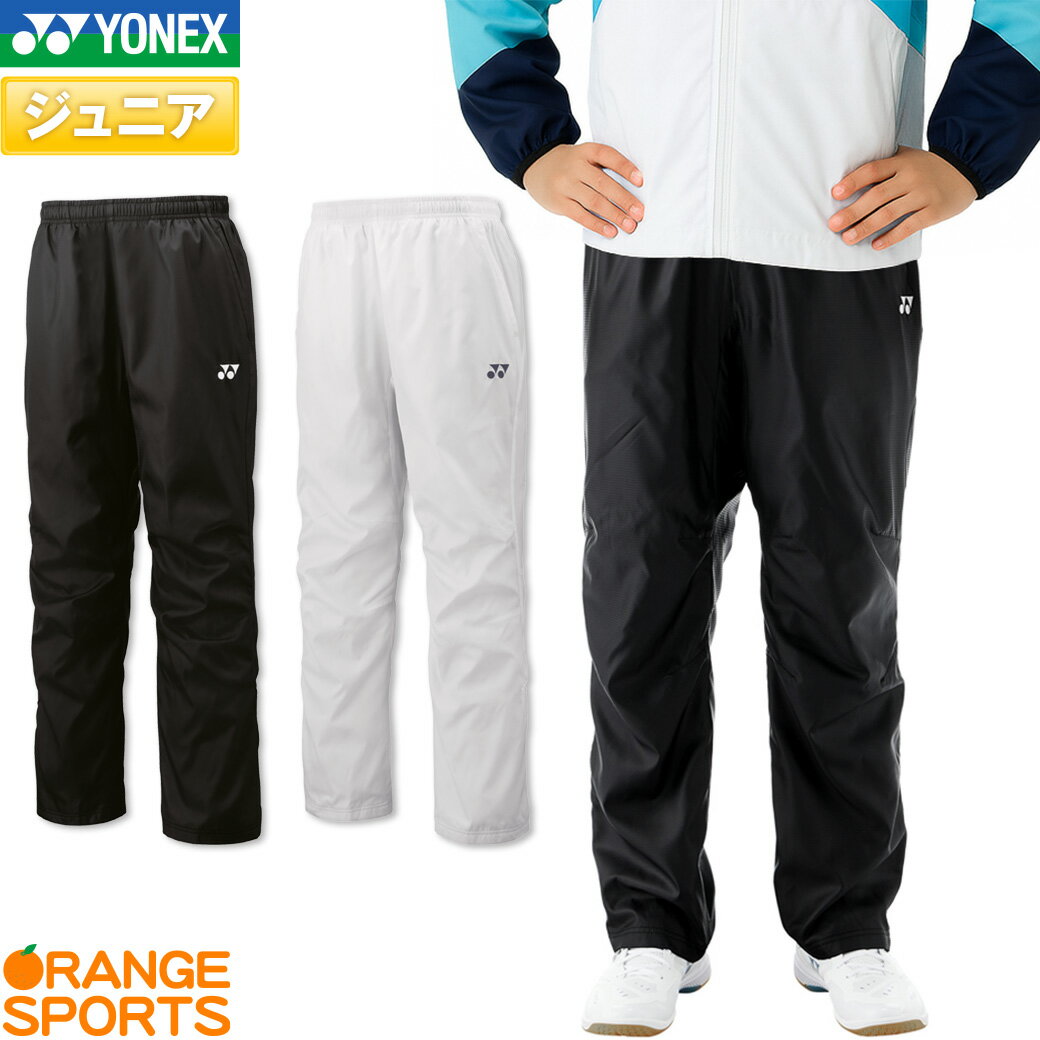 【1日はワンダフルデー!店内全品P2倍!】ヨネックス バドミントン 裏地付ウィンドウォーマーパンツ ジュニア 少年 少女 70105J トレーニングウェア スポーツウェア テニス 防寒