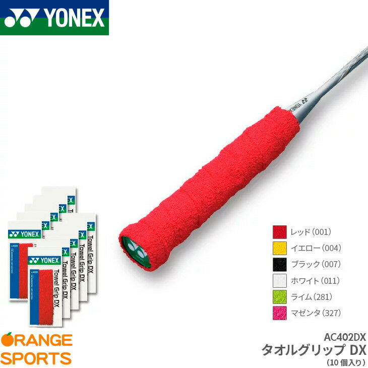 【20日は店内全品P2倍!】【お得な10本セット】ヨネックス YONEX タオルグリップDX AC402DX グリップテープ バドミントン専用 ロング対応