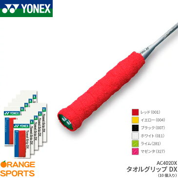 【お得な10本セット】ヨネックス YONEX タオルグリップDX AC402DX グリップテープ バドミントン専用 ロング対応