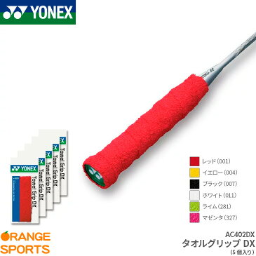 【お得な5本セット】ヨネックス YONEX タオルグリップDX AC402DX グリップテープ バドミントン専用 ロング対応