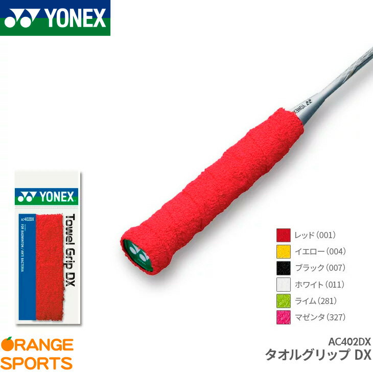 【15日は店内全品P2倍!マラソンもラストスパート】ヨネックス YONEX タオルグリップDX AC402DX グリップテープ バドミントン専用 ロング対応