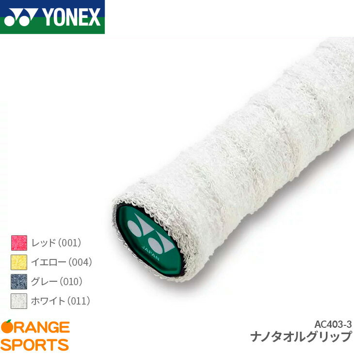 【16日1:59までお買い物マラソン!最大350円オフクーポン配布中】ヨネックス YONEX ナノタオルグリップ AC403-3 グリップテープ バドミントン専門 3本分入り