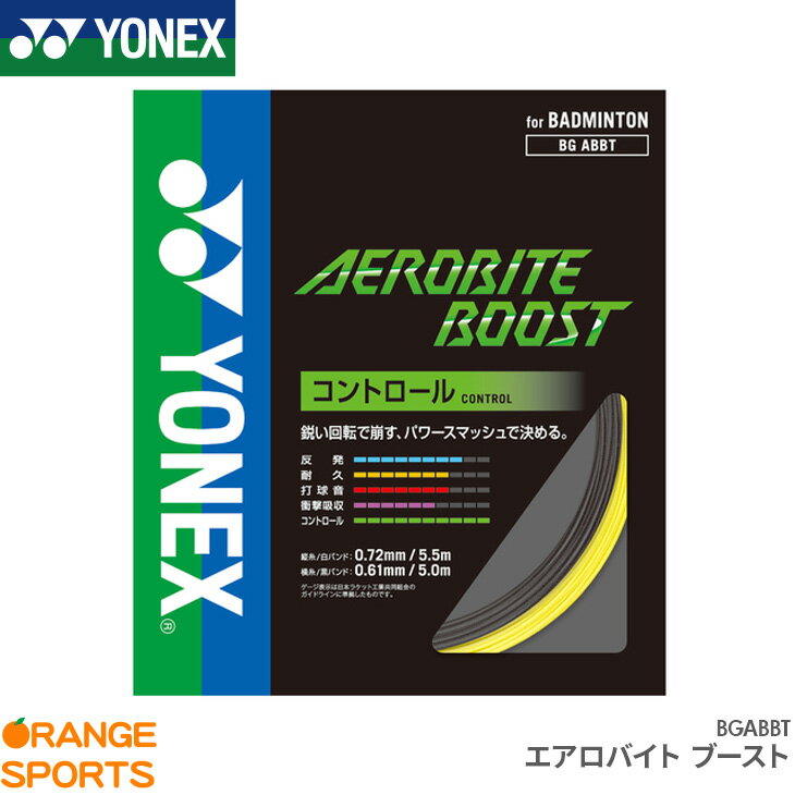 ヨネックス バドミントン エアロバイトブースト AEROBITE BOOST BGABBT ストリング ガット ゲージ：縦糸 0.72mm、横糸 0.61mm 特性 コントロール