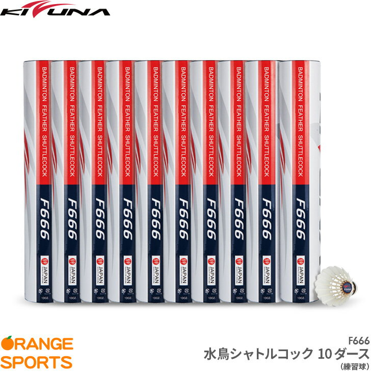 キズナジャパン バドミントンシャトル F666 水鳥シャトルコック / 10ダース 練習球 バドミントンシャトルコック KIZUNA JAPAN 注文後のキャンセル・返品・交換不可