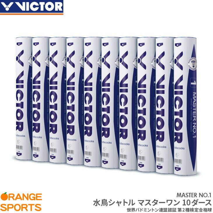 ビクター バドミントンシャトル マスターワン / 10ダース MATER NO1 日本バドミントン協会2種合格球 水鳥シャトル バドミントン シャトルコック BWF認定球 国内第2種大会使用球 VICTOR