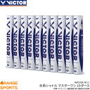 5 6までGW祭!最大420円OFFクーポン配布中 ビクター バドミントンシャトル マスターワン 10ダース MATER NO1 日本バドミントン協会2種合格球 水鳥シャトル バドミントン シャトルコック BWF認定…