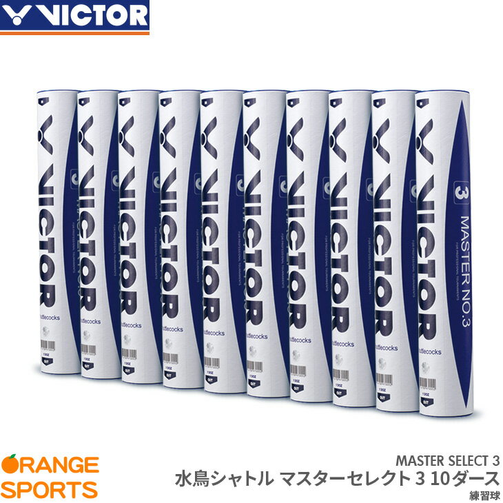 【5日は店内全品P2倍!楽天スーパーSALE開催中!】ビクター VICTOR マスターセレクト3 10ダース MASTER SELECT 3 バドミントン 水鳥シャトル シャトルコック 10ダース 練習球