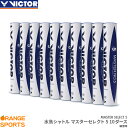 ビクター バドミントンシャトル マスターセレクト5 / 10ダース MASTER SELECT 5 練習球 水鳥シャトル バドミントン シャトルコック VICT...