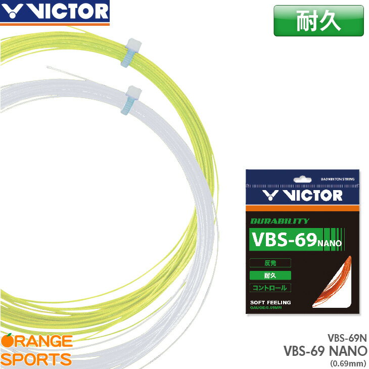 ビクター VICTOR VBS-69 NANO VBS-69N バドミントン ストリング ガット ゲージ：0.69mm 特性 耐久