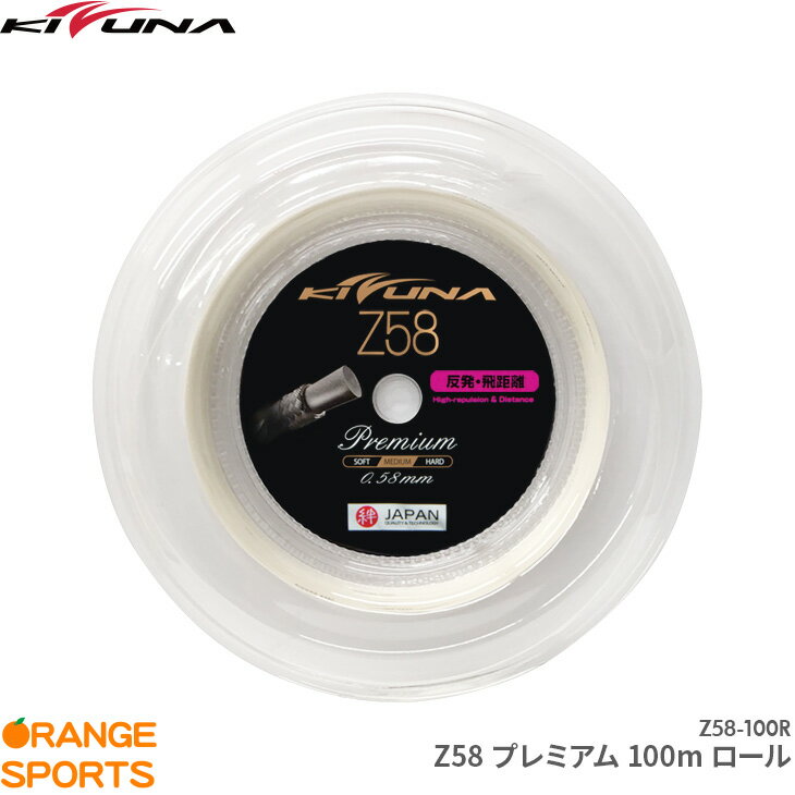 キズナジャパン KIZUNA JAPAN Z58 プレミアム 100mロール Z58 Premium Z58-100R 0.58mm バドミントン ストリング ガット 反発重視 こちらの商品はご注文後のキャンセル・返品・交換はできません。