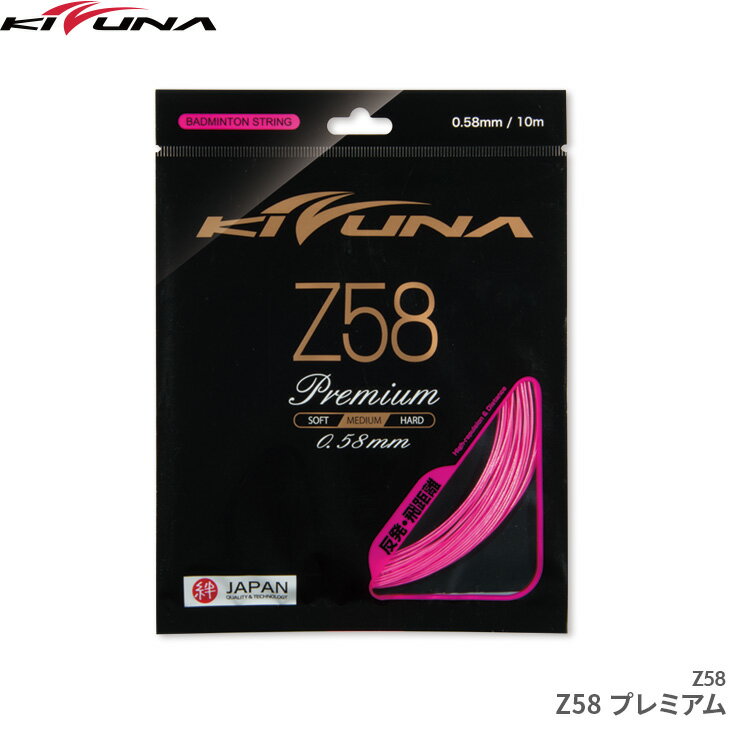 キズナジャパン KIZUNA JAPAN Z58 プレミアム Z58 Premium Z58-1 0.58mm バドミントン ストリング ガット 反発重視 こちらの商品はご注文後のキャンセル・返品・交換はできません。