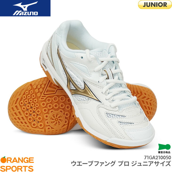 商　　　品　　　説　　　明mizuno（ミズノ）のバドミントンシューズ、ウエーブファングプロ、ジュニアサイズです。まさに素足感覚。足馴染みの良い天然皮革採用のミズノバドミントンのフラッグシップモデル。日本バドミントン協会検定合格品商品番号71GA210050性　　別JUNIOR：ジュニア主な機能ミズノウエーブ波形のプレートを挟み込むことによってクッション性と安定性を両立。MBホールドフィット多くのスポーツシューズを作り続けてきたミズノのこだわり。足とシューズとの均一なフィット性を目指した、MBホールドフィット。エクストラグレードラバーSGラバーの更に上をいく高いグリップ力と耐久性甲　材天然皮革、人工皮革、合成繊維底　材合成底質　量約330g（27.0cm片方）カ ラ ーホワイト×ゴールド(50)インソールカップインソール(取り外し可)生 産 国ベトナム備　　考※掲載写真と実際の商品では、多少色具合が異なる場合がございます。キーワードバドミントンシューズ バドミントン シューズ 靴 バドシュー 2021 秋冬 ジュニアサイズ 少年 少女在　庫　に　つ　い　て当店は他店舗・実店舗も運営しており、在庫を共有しています。また在庫表示はメーカーの在庫数も含めて掲載しているため、受注後に在庫の確保をおこない、結果をメールでご連絡をさせていただいております。在庫情報の表示については万全を期しておりますが、注文のタイミングによっては、「在庫有り」と表示されていた場合でも在庫切れとなっていることがございます。またメーカー取り寄せとなる商品は、ご注文をいただいてから商品を確保するため、発送までにお時間をいただきます。（通常5〜10営業日以内に発送）場合によってはメーカーに在庫がなく商品をご用意することが出来ない場合がございます。そのような場合、お客様には大変申し訳ございませんが、ご注文のキャンセルをさせていただきます。あらかじめご了承のうえ、ご注文くださいませ。