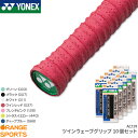 【21日23:59まで部活応援フェアクーポン配布中!】お得な10個セット ヨネックス YONEX ツインウェーブグリップ 10個セット AC139 グリップテープ ウェットタイプ テニス バドミントン 長尺 吸汗 凸凹 メッシュ