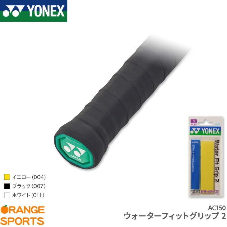 メーカー希望小売価格はメーカーカタログに基づいて掲載しています商　　　品　　　説　　　明YONEX（ヨネックス）のウォーターフィットグリップ2。汗をかくほど強力グリップ。商品番号AC150本　　数1本サ イ ズ幅：25mm　長さ：1,200mm　厚さ：0.6mm素　　材ポリウレタン＋ポリエステル機能・特徴ドライタイプ 吸汗カ ラ ーイエロー(004)ブラック(007)ホワイト(011)生 産 国日本配送方法についてこの商品はメール便（ネコポス）で発送いたします。（一部例外的に宅配便となる場合がありますので、必ずこちらをお読みください）備　　考※掲載写真と実際の商品では、多少色具合が異なる場合がございます。キーワードバドミントン グリップテープ在　庫　に　つ　い　て当店は他店舗・実店舗も運営しており、在庫を共有しています。また在庫表示はメーカーの在庫数も含めて掲載しているため、受注後に在庫の確保をおこない、結果をメールでご連絡をさせていただいております。在庫情報の表示については万全を期しておりますが、注文のタイミングによっては、「在庫有り」と表示されていた場合でも在庫切れとなっていることがございます。またメーカー取り寄せとなる商品は、ご注文をいただいてから商品を確保するため、発送までにお時間をいただきます。（通常5〜10営業日以内に発送）場合によってはメーカーに在庫がなく商品をご用意することが出来ない場合がございます。そのような場合、お客様には大変申し訳ございませんが、ご注文のキャンセルをさせていただきます。あらかじめご了承のうえ、ご注文くださいませ。