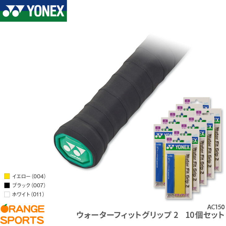 メーカー希望小売価格はメーカーカタログに基づいて掲載しています商　　　品　　　説　　　明YONEX（ヨネックス）のウォーターフィットグリップ2の10個セット。汗をかくほど強力グリップ。商品番号AC150本　　数1本入&times;10個サ ...