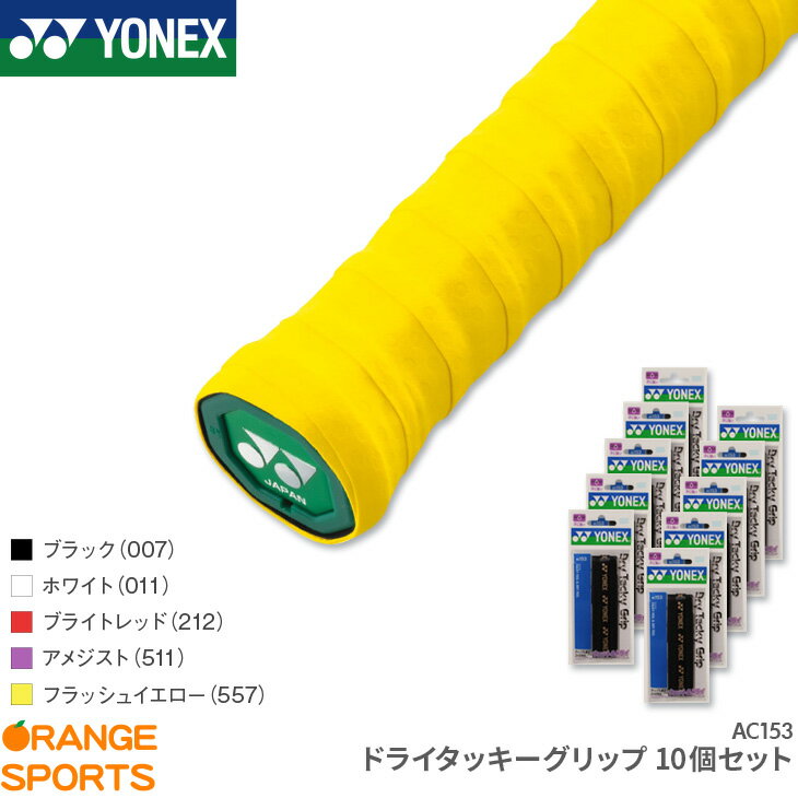 お得な10個セット ヨネックス YONEX ドライタッキーグリップ 10個セット AC153 グリップテープ ハイブリッドタイプ テニス バドミントン 長尺 吸汗